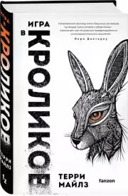 Игра в кроликов, Терри Майлз