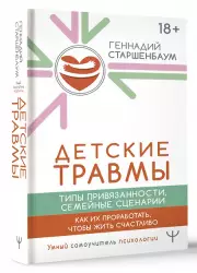 Детские травмы. Типы привязанности, семейные сценарии. Как их проработать, чтобы жить счастливо