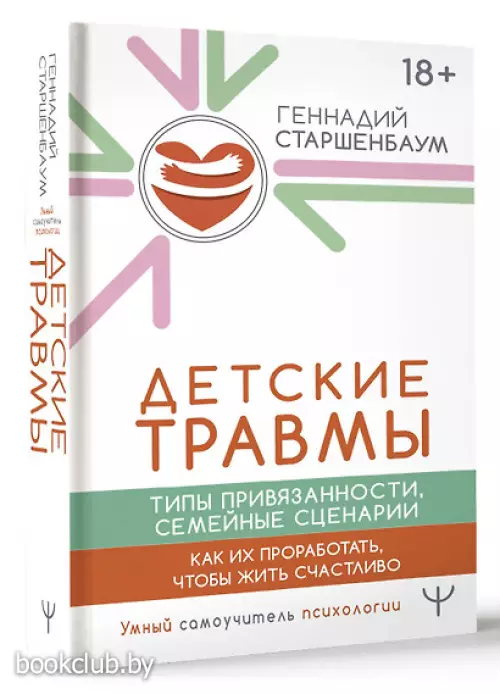 Детские травмы. Типы привязанности, семейные сценарии. Как их проработать, чтобы жить счастливо