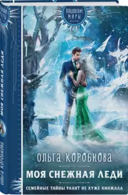 Моя снежная леди, Ольга Коробкова