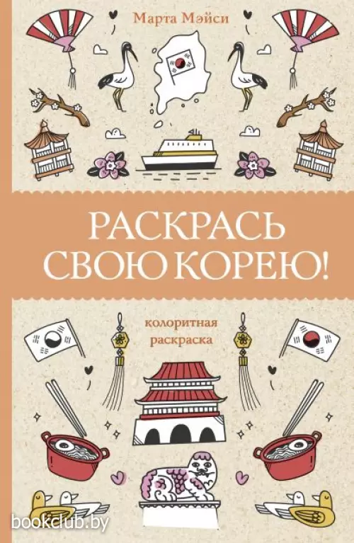 Раскрась свою Корею!