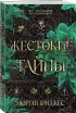 Жестокие тайны (#1)