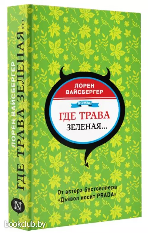 Где трава зеленая...