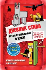 Дневник Стива. Омнибус 3. Книги 11-14. Время отправляться в Край! Дневник Стива. Омнибус 3. Книги 11-14. Время отправляться в Край!