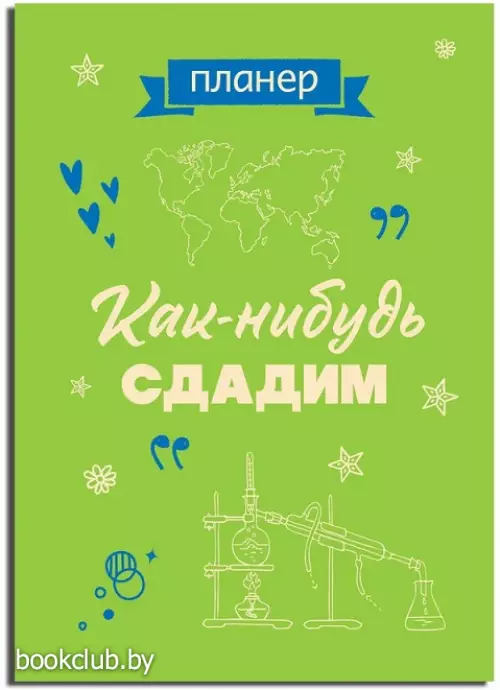 Блокнот-планер недатированный. Как-нибудь сдадим (А4, 36 л., на скобе)
