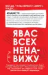 Блокнот моей ненависти. Задания для тех, кто устал злиться в себя!