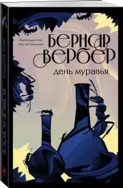 День муравья, Бернар Вербер