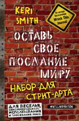 Оставь свое послание миру. Набор для стрит-арта (кирпичи), Коттон Смит Оставь свое послание миру. Набор для стрит-арта (кирпичи), Коттон Смит
