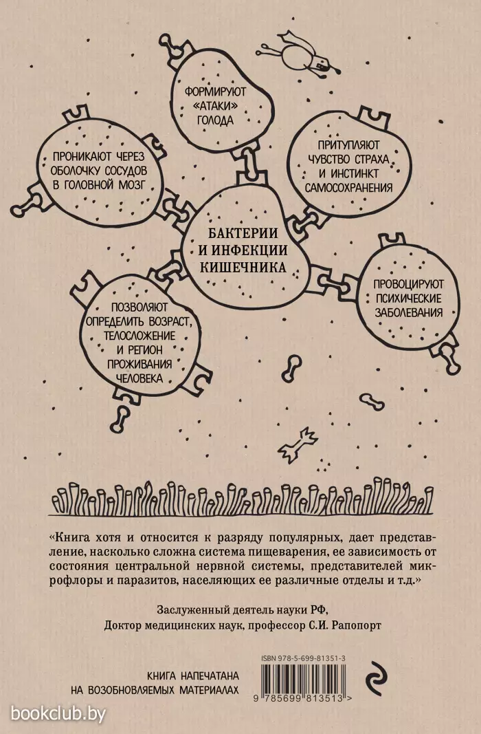 Очаровательный кишечник. Как самый могущественный орган управляет нами Очаровательный кишечник. Как самый могущественный орган управляет нами