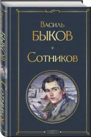 Сотников (Всемирная литература. Новое оформление), Василь Быков