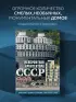 Невероятная архитектура СССР. Культовые здания республик Советского Союза