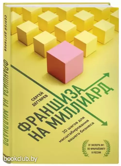 Франшиза на миллиард. 20 шагов для масштабирования вашего бизнеса Франшиза на миллиард. 20 шагов для масштабирования вашего бизнеса