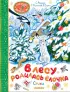В лесу родилась ёлочка. Стихи