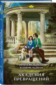 Академия превращений, Ирина Фельдман, Юлия Фельдман