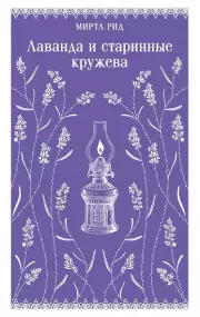 Лаванда и старинные кружева