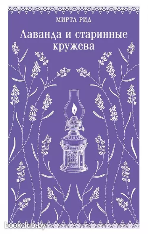 Лаванда и старинные кружева