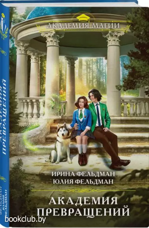 Академия превращений