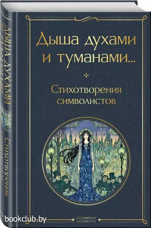 Дыша духами и туманами... Стихотворения символистов