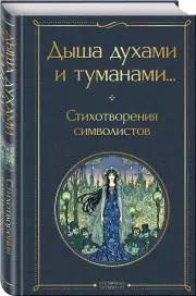 Дыша духами и туманами... Стихотворения символистов