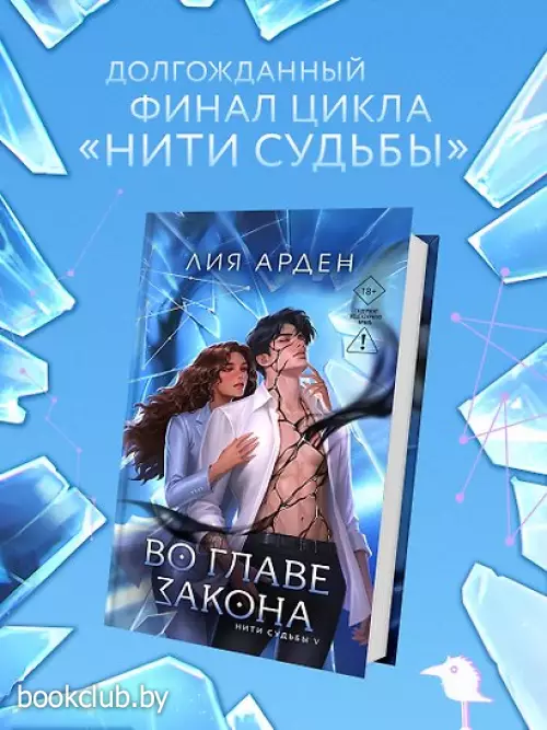 Во главе закона (Нити судьбы #5)