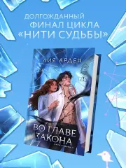 Во главе закона (Нити судьбы #5)