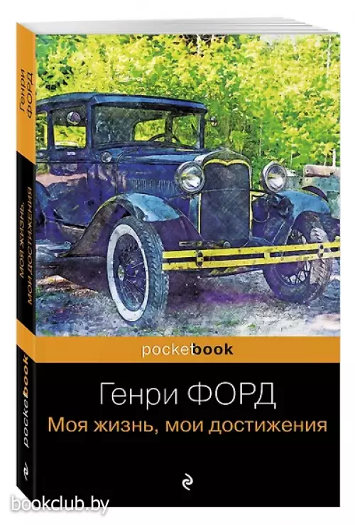 Генри Форд. Моя жизнь, мои достижения