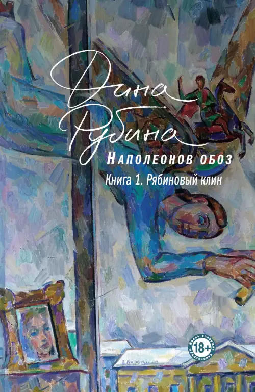 Наполеонов обоз. Книга 1: Рябиновый клин (2018) Наполеонов обоз. Книга 1: Рябиновый клин (2018)