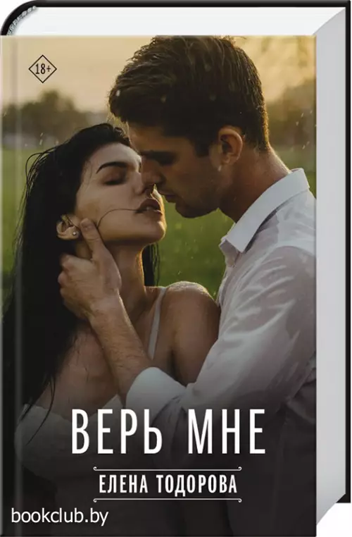 Верь мне