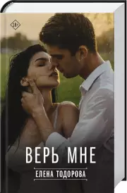 Верь мне, Елена Тодорова