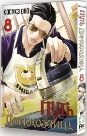 Путь домохозяина. Том 8, Косукэ Оно