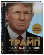 Думай как чемпион. Откровения магната о жизни и бизнесе (нов. оф), Дональд Трамп