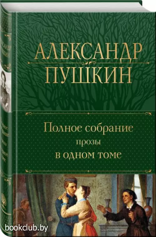  Полное собрание прозы в одном томе