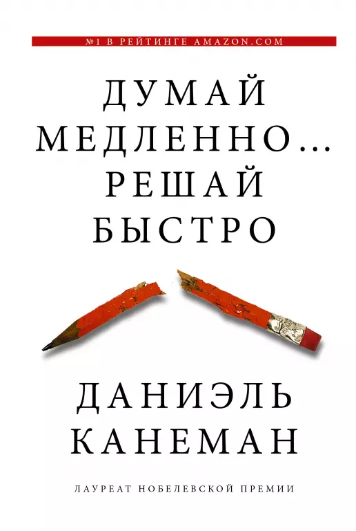 Думай медленно... решай быстро Думай медленно... решай быстро