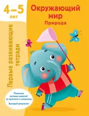 Окружающий мир. Природа. 4-5 лет