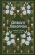 Оракул Ленорман. Самоучитель по гаданию и предсказанию будущего Оракул Ленорман. Самоучитель по гаданию и предсказанию будущего