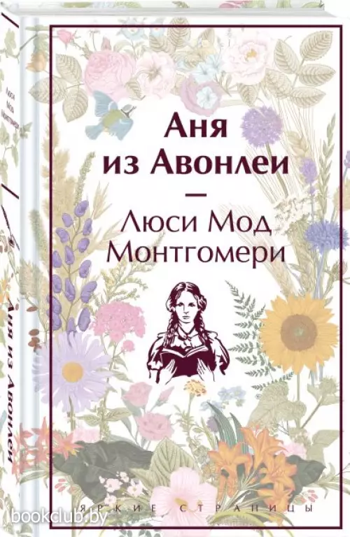 Аня из Авонлеи (Яркие страницы)