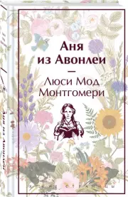 Аня из Авонлеи (Яркие страницы), Люси Монтгомери