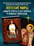 Женские миры. Метафорические открытки для бережной рефлексии и погружения в творческое пространство Женские миры. Метафорические открытки для бережной рефлексии и погружения в творческое пространство