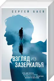 Взгляд из зазеркалья (обложка, 720 с.), Сергей Баев