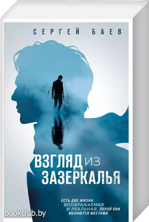 Взгляд из зазеркалья (обложка, 720 с.)