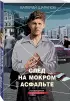 След на мокром асфальте
