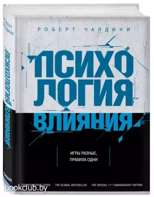 Психология влияния. Как научиться убеждать и добиваться успеха (2021)