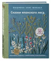 Вышивка Элис Макабэ. Сказки японского леса. Красивые сюжеты с животными и растениями, Элис Макабэ