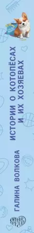 Истории о котопёсах и их хозяевах