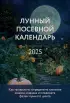 Лунный посевной календарь 2025 (33 урожая)