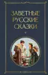 Заветные русские сказки (Всемирная литература. Новое оформление)