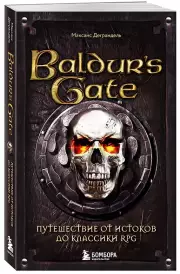 Baldurs Gate. Путешествие от истоков до классики RPG (карманный формат)
