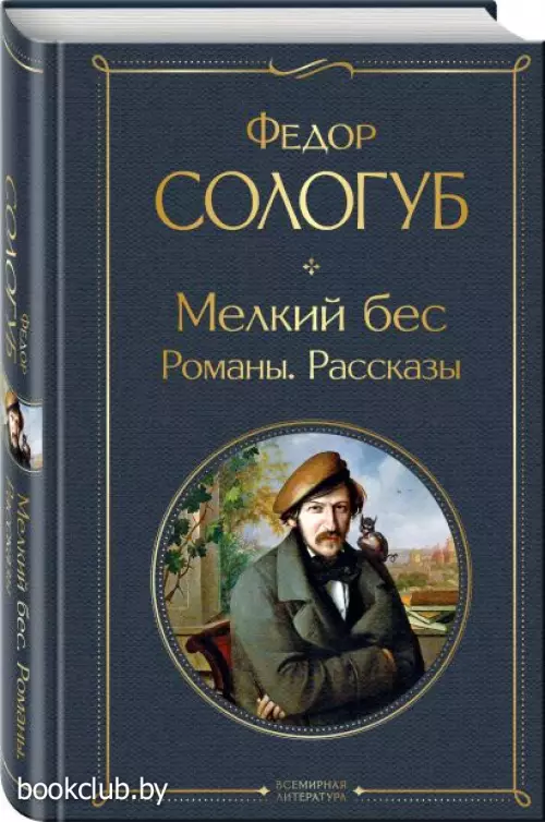 Мелкий бес. Романы. Рассказы