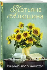 Вынужденное знакомство (м)