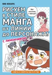Рисуем в стиле манга от линии до персонажа! с Лимончиком, Юю Кохара